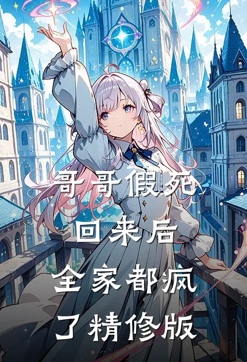 哥哥假死回来后，全家都疯了精修版