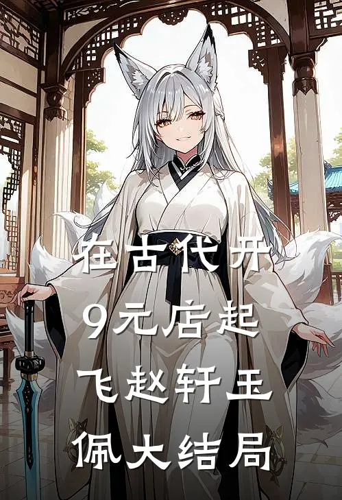 在古代开9元店起飞赵轩玉佩大结局