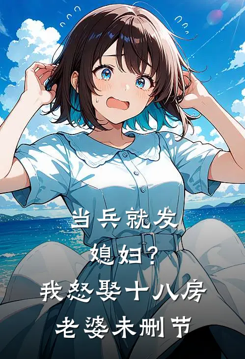 当兵就发媳妇？我怒娶十八房老婆未删节
