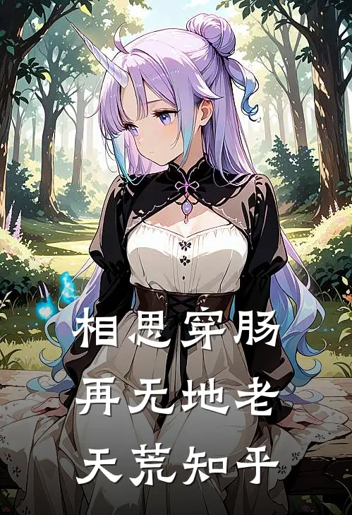 相思穿肠，再无地老天荒知乎