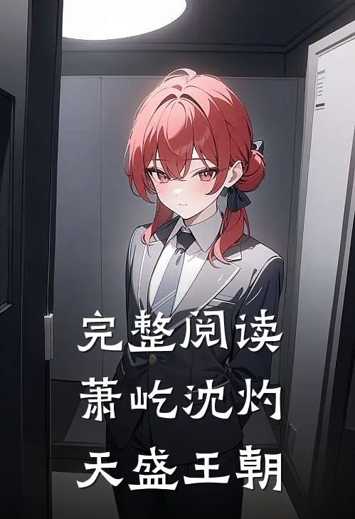 完整阅读萧屹沈灼天盛王朝