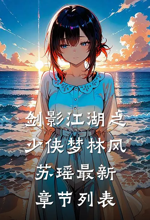 《剑影江湖之少侠梦》林风苏瑶最新章节列表