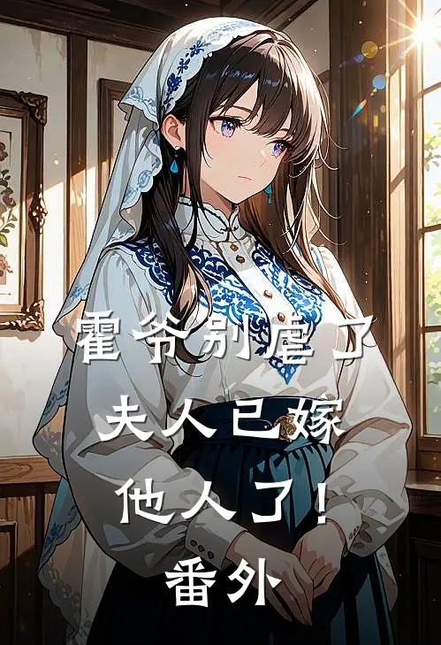 霍爷别虐了,夫人已嫁他人了!番外免费阅读