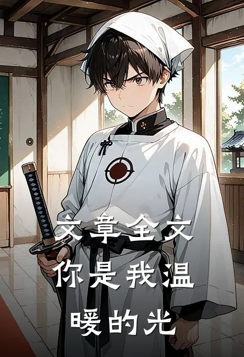 文章全文你是我温暖的光