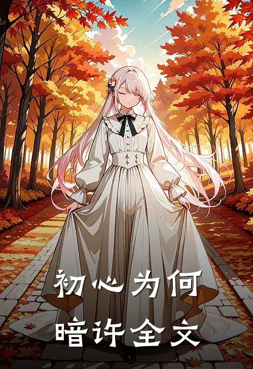 初心为何暗许全文