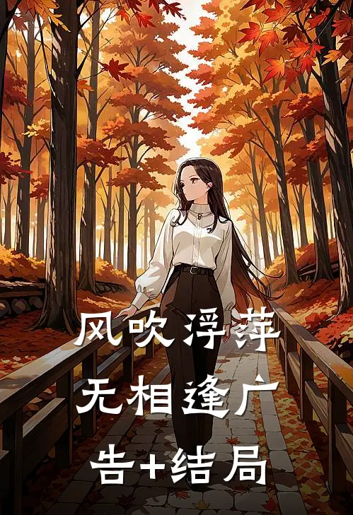 风吹浮萍无相逢广告+结局