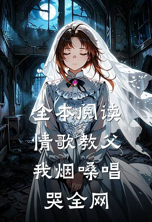 全本阅读情歌教父：我烟嗓唱哭全网