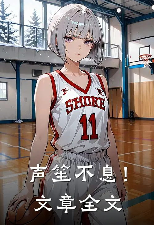 声笙不息!文章全文免费观看