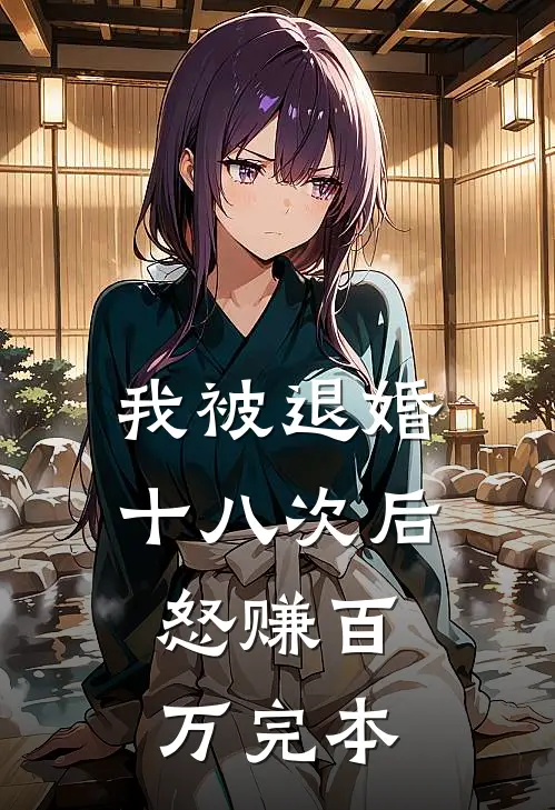 我被退婚十八次后，怒赚百万完本