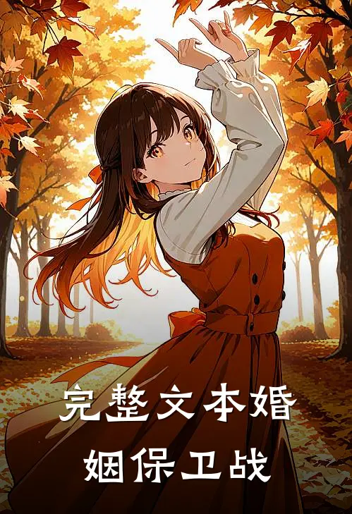 完整文本婚姻保卫战