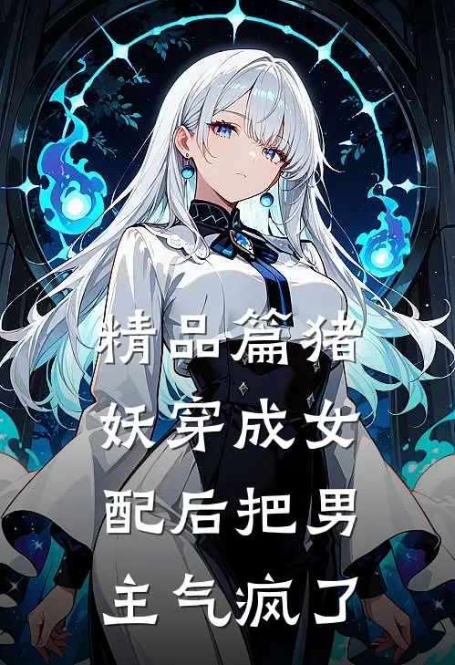 精品篇猪妖穿成女配后把男主气疯了