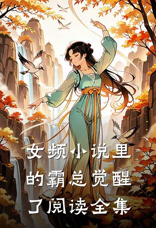 女频小说里的霸总觉醒了阅读全集