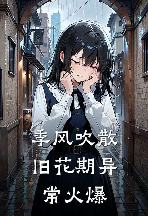 季风吹散旧花期异常火爆