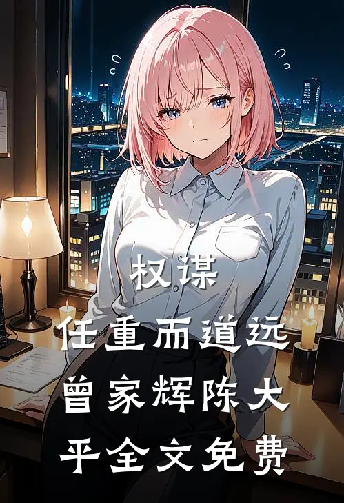 权谋：任重而道远曾家辉陈大平全文免费