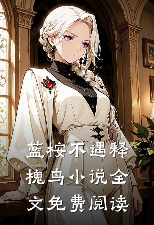 蓝桉不遇释槐鸟小说全文免费阅读