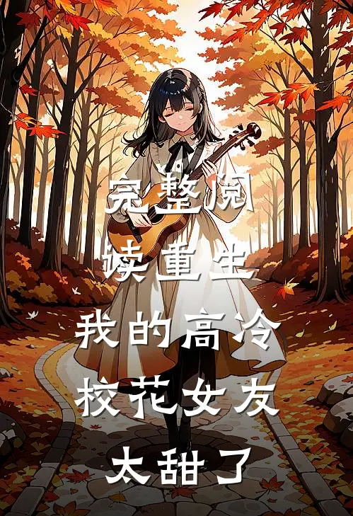 完整阅读重生：我的高冷校花女友太甜了