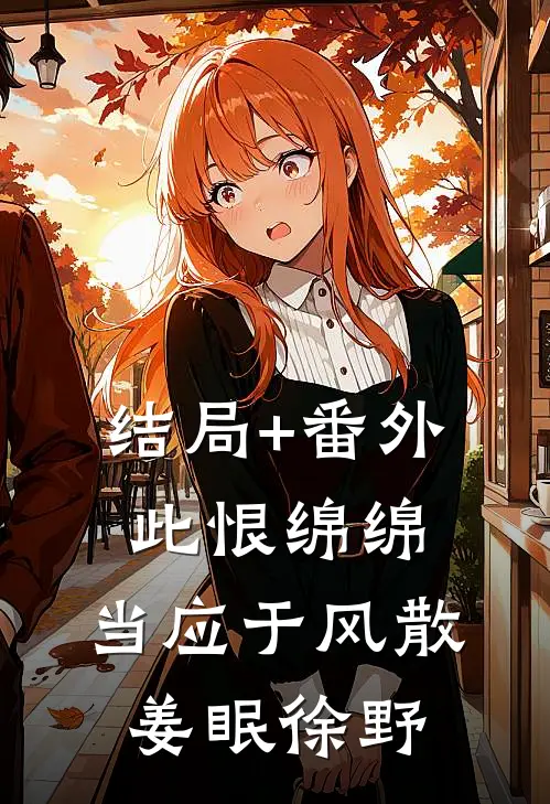 结局+番外此恨绵绵，当应于风散姜眠徐野