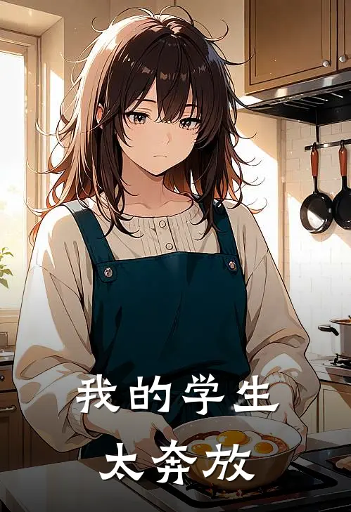 我的学生太奔放
