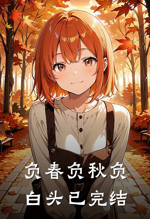 负春负秋负白头已完结
