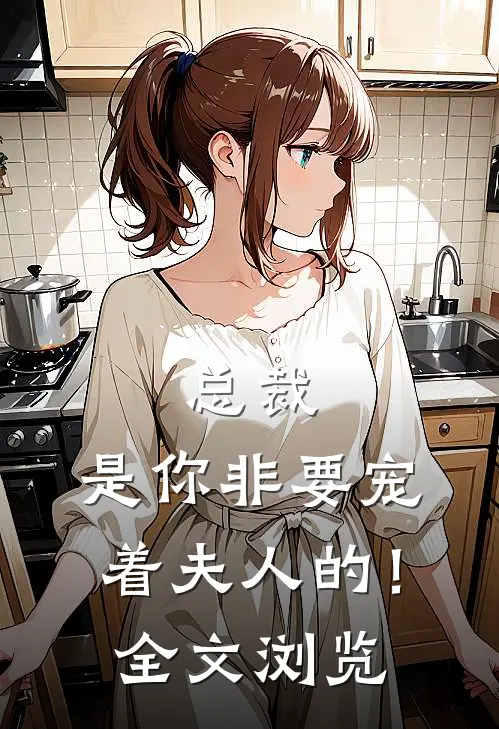 总裁，是你非要宠着夫人的！全文浏览