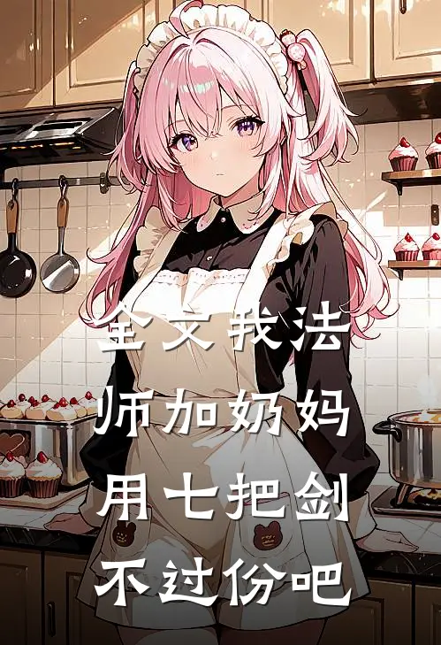 全文我法师加奶妈，用七把剑不过份吧