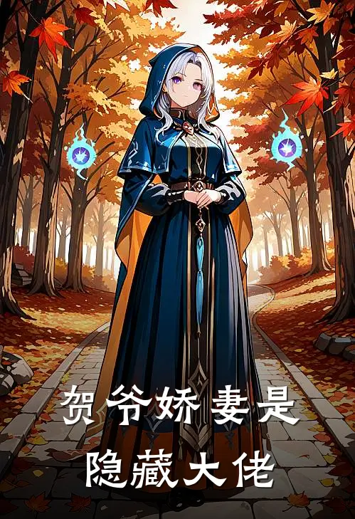 贺爷娇妻是隐藏大佬