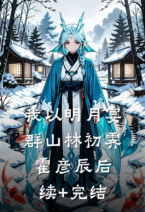 我以明月宴群山林初霁霍彦辰后续+完结