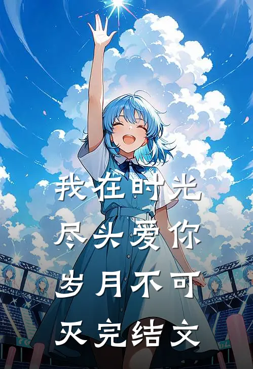 我在时光尽头爱你，岁月不可灭完结文