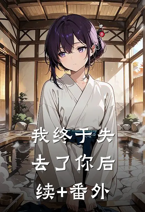 我终于失去了你后续+番外