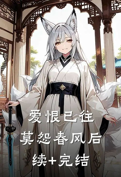 爱恨已往，莫怨春风后续+完结