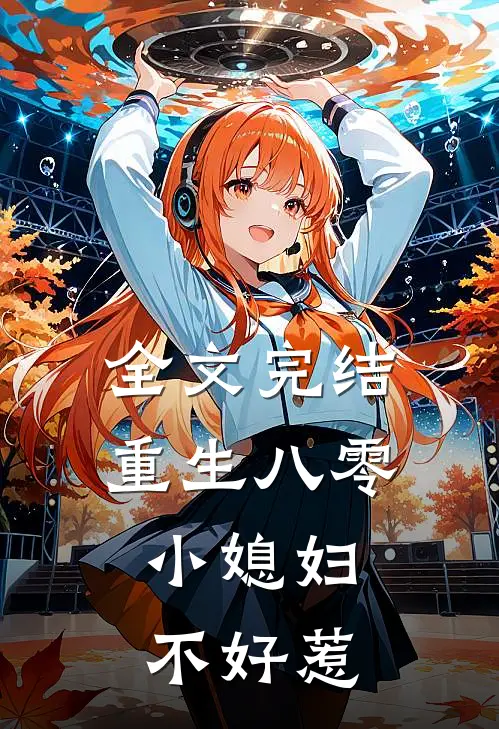 全文完结重生八零小媳妇不好惹