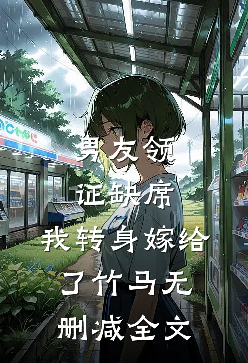 男友领证缺席，我转身嫁给了竹马无删减全文