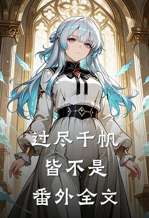过尽千帆皆不是： 番外全文