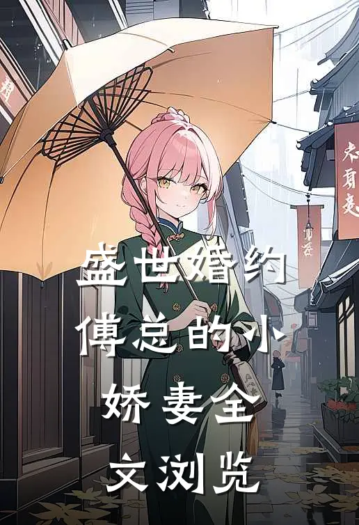 盛世婚约：傅总的小娇妻全文浏览