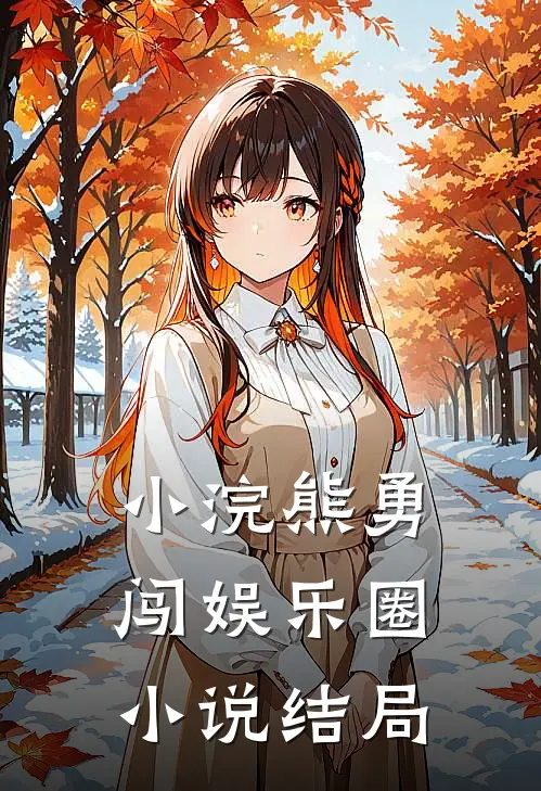 小浣熊勇闯娱乐圈小说结局