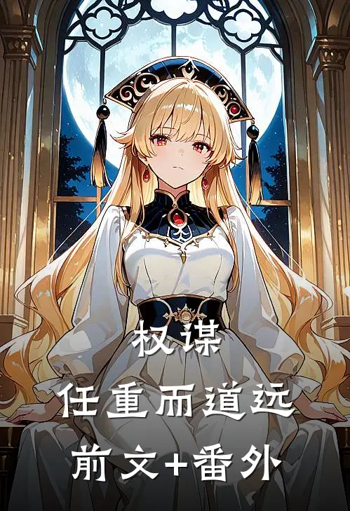 权谋：任重而道远前文+番外