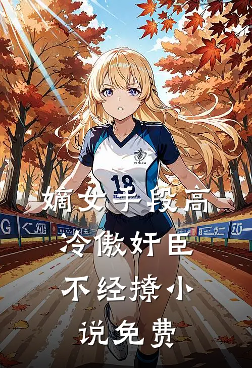 嫡女手段高，冷傲奸臣不经撩小说免费