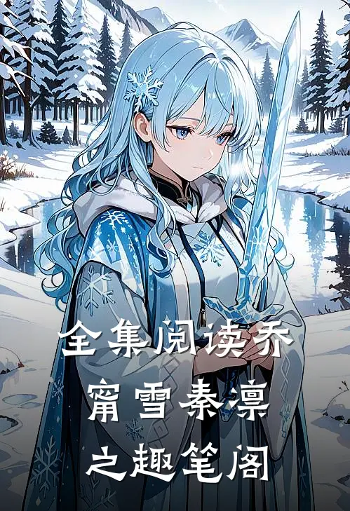 全集阅读乔甯雪秦凛之趣笔阁