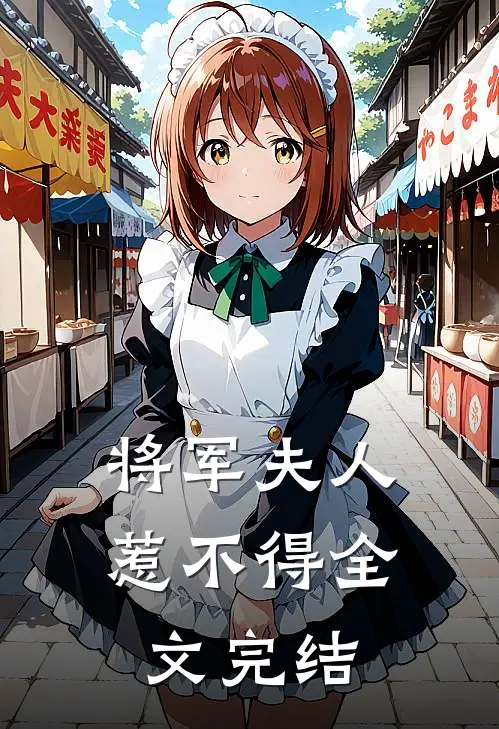 将军夫人惹不得全文完结