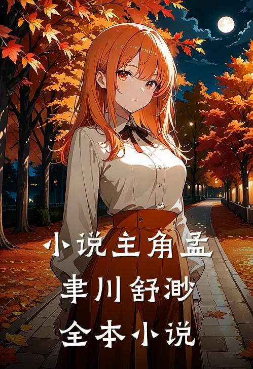 主角孟聿川舒渺全本名字