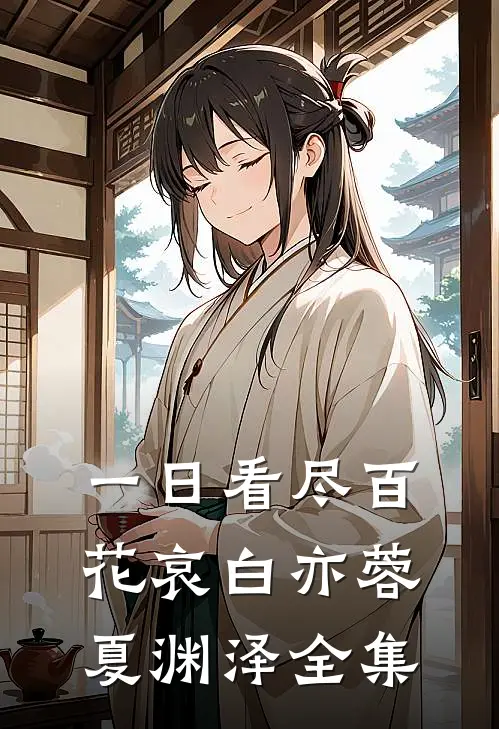 一日看尽百花哀白亦蓉夏渊泽 全集