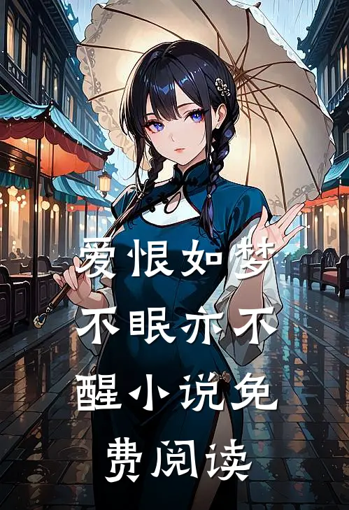 爱恨如梦,不眠亦不醒免费阅读全文