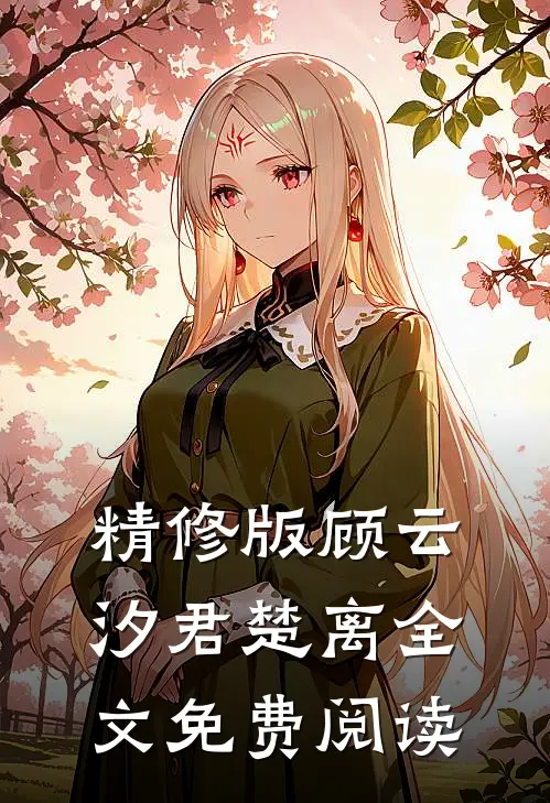 精修版顾云汐君楚离全文免费阅读
