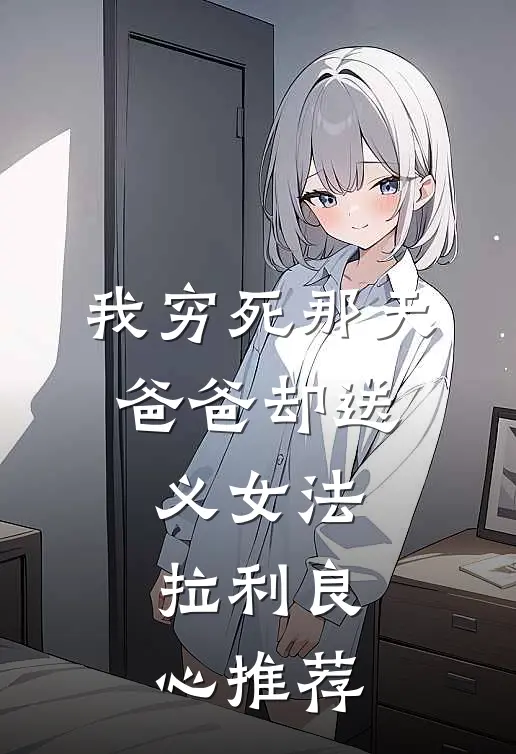 我穷死那天，爸爸却送义女法拉利良心推荐