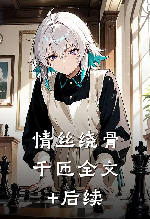 情丝绕骨千匝全文+后续