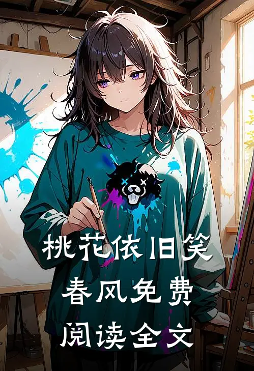桃花依旧笑春风免费阅读全文