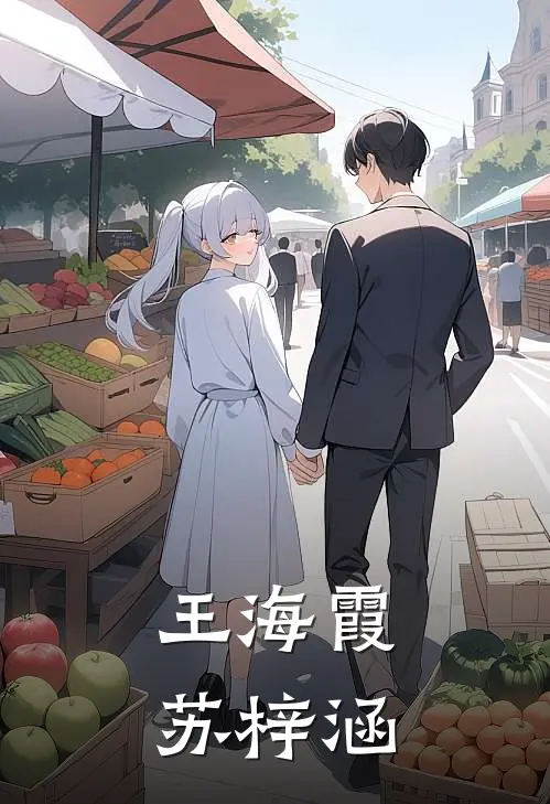 王海霞苏梓涵