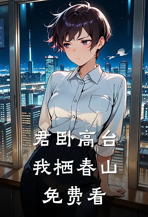 君卧高台，我栖春山免费看