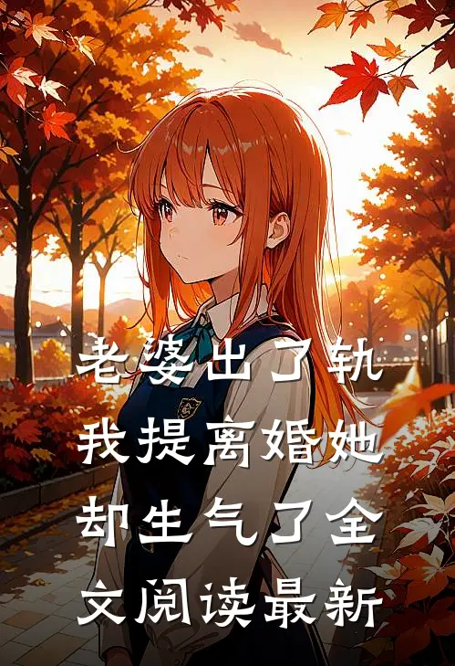 老婆出了轨，我提离婚她却生气了全文阅读最新