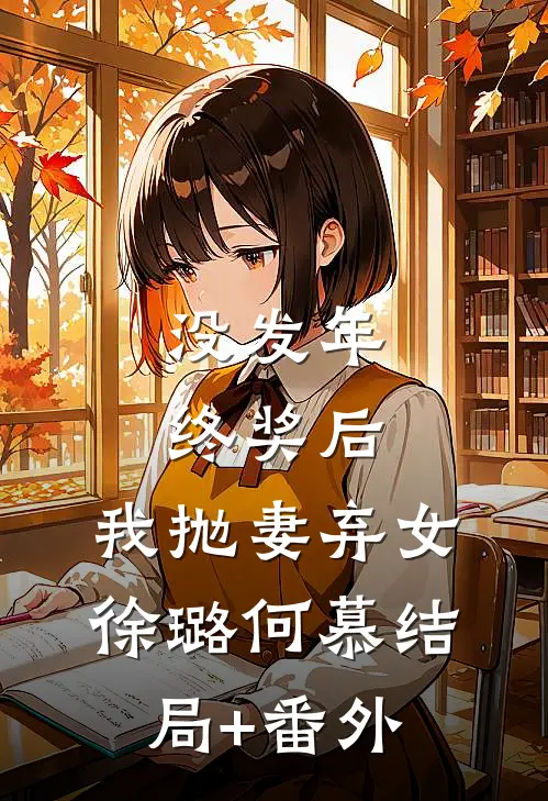 没发年终奖后，我抛妻弃女徐璐何慕结局+番外